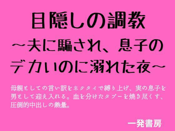 目隠しの調教 〜夫に騙され、息子のデカいのに溺れた夜〜_1