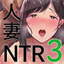夏妻3