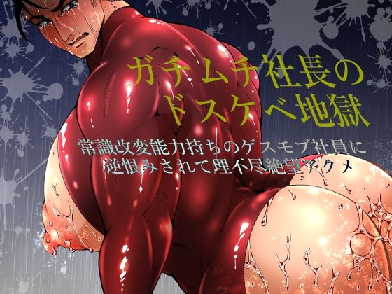 ガチムチ社長のドスケベ地獄〜常識改変能力持ちのゲスモブ社員に逆恨みされて理不尽絶望アクメ〜