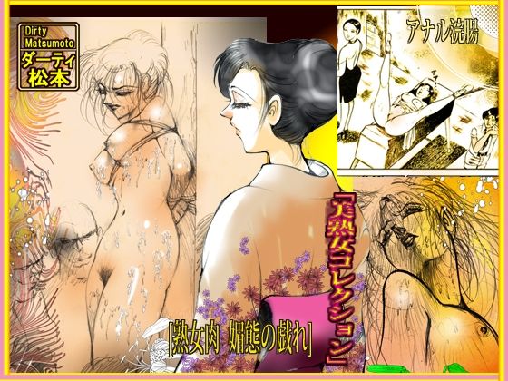 熟女肉  媚態の戯れ サンプル10