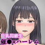 異世界催●ハーレム 〜クラスメイト編〜