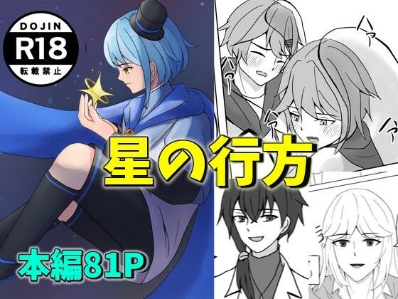星の行方