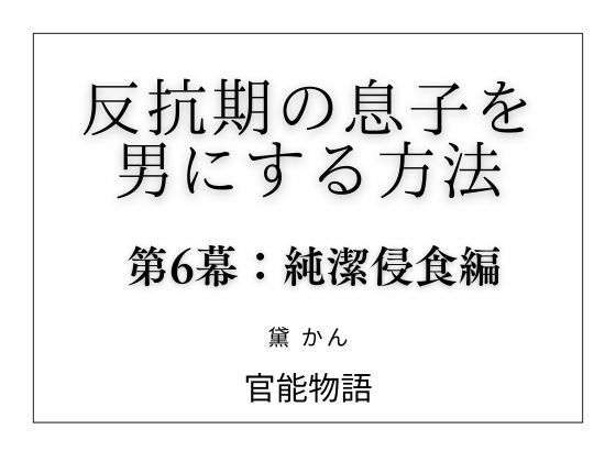 反抗期の息子を男にする方法 第6幕:純潔侵食編