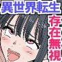 異世界転生して存在無視チートを手に入れた件〜ループする受付嬢は同じセリフを繰り返しながらノリノリで潮を吹く〜