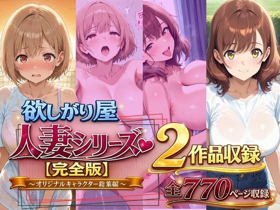 欲しがり屋 人妻シリーズ【完全版】2作品収録〜オリジナルキャラクター総集編〜全700Pの画像