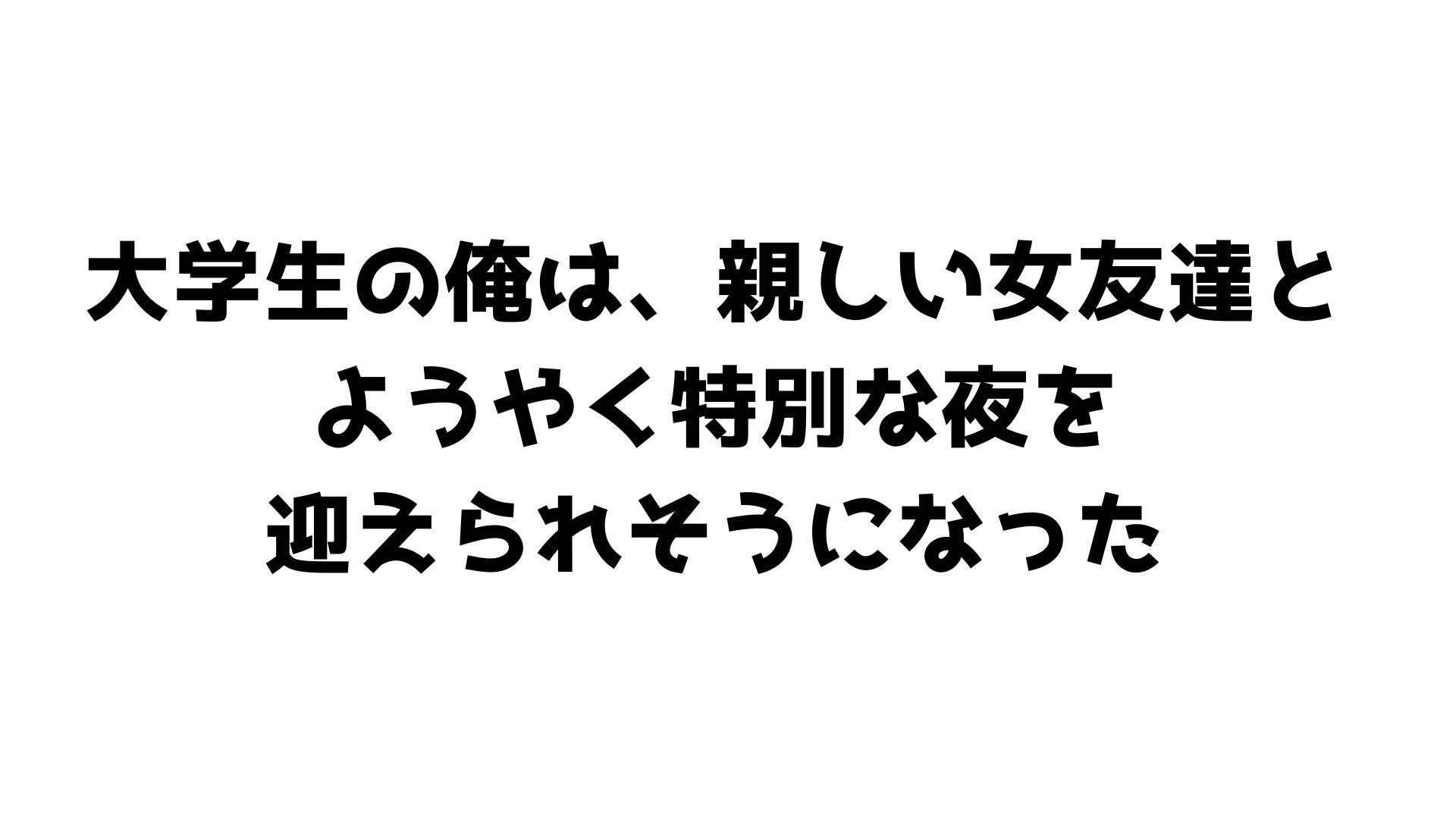 【味見用】堕ちた彼女を見ていた〜不甲斐ない初夜の直後、仲間に屈服する姿の絶望〜 サンプル1