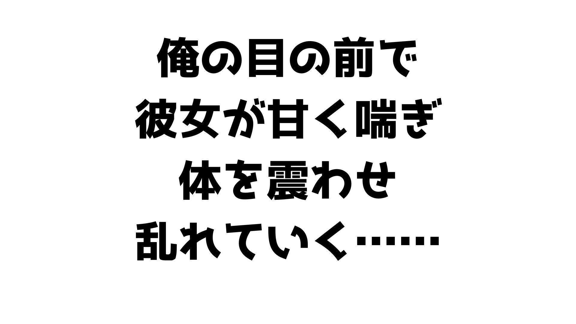 【味見用】堕ちた彼女を見ていた〜不甲斐ない初夜の直後、仲間に屈服する姿の絶望〜 サンプル3