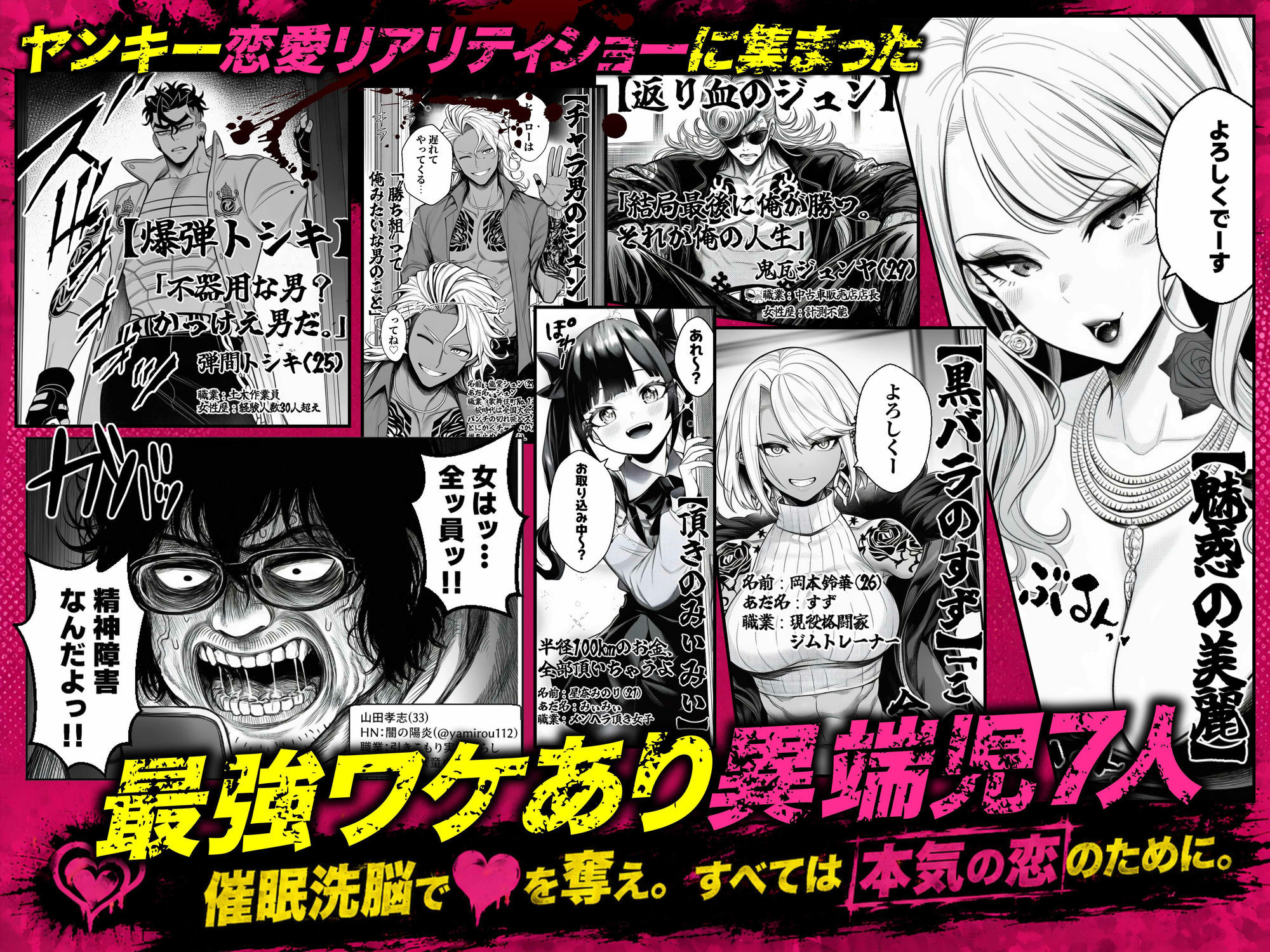 【無料エロ漫画】d_787574 ヤンキー恋愛リアリティショー「純愛極悪組」〜陰キャ弱男が催●洗●で全部ぶっ壊す！！〜(ZOCKZOCK出版)