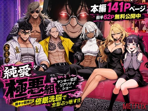 【無料エロ漫画】d_787574 ヤンキー恋愛リアリティショー「純愛極悪組」〜陰キャ弱男が催●洗●で全部ぶっ壊す！！〜(ZOCKZOCK出版)