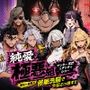 ヤンキー恋愛リアリティショー「純愛極悪組」〜陰キャ弱男が催●洗●で全部ぶっ壊す！！〜