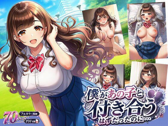 僕があの子と付き合うはずだったのに…の画像