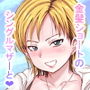 バイト先の金髪シンママとひと夏の生ハメ