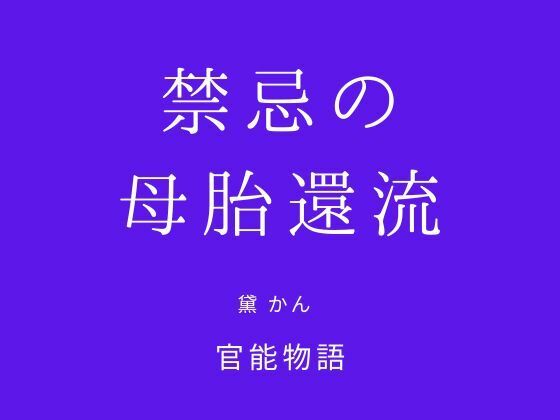禁忌の母胎還流