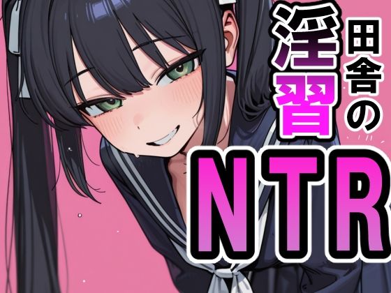 田舎の淫習NTR 〇〇編 - hitomi raw無料エロ漫画（同人誌）サンプル画像 001