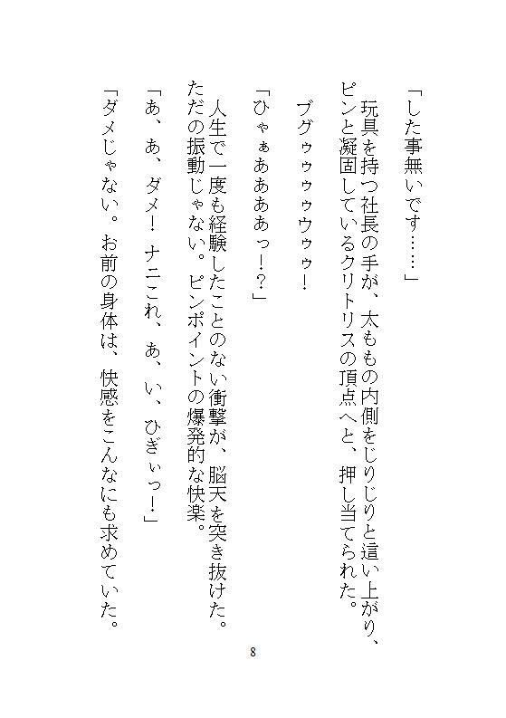 ハイスペック社長のドSな愛玩管理。地味な人妻OLの私が、デスクの上でクリトリスを剥かれて、キツイ連続アクメに震える サンプル5