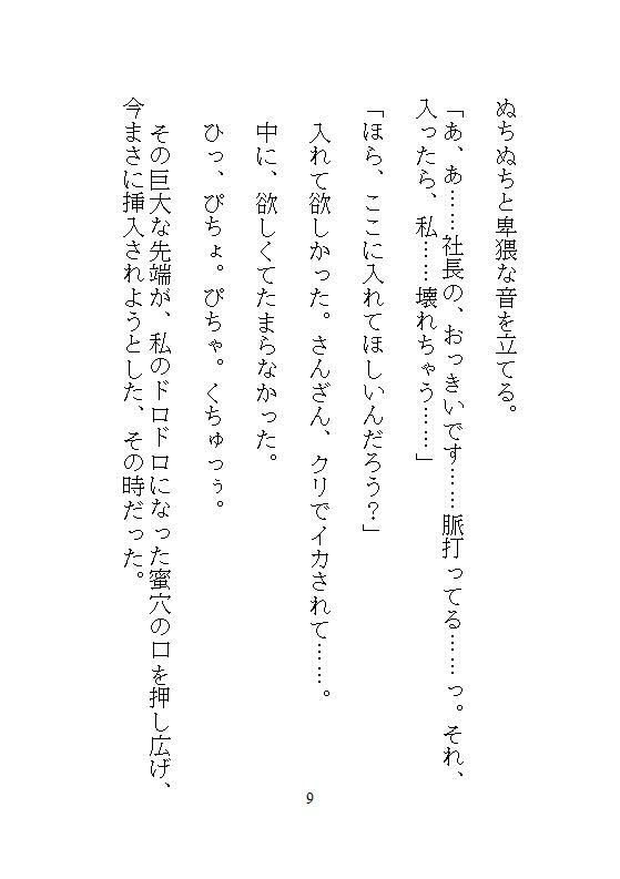 ハイスペック社長のドSな愛玩管理。地味な人妻OLの私が、デスクの上でクリトリスを剥かれて、キツイ連続アクメに震える サンプル6