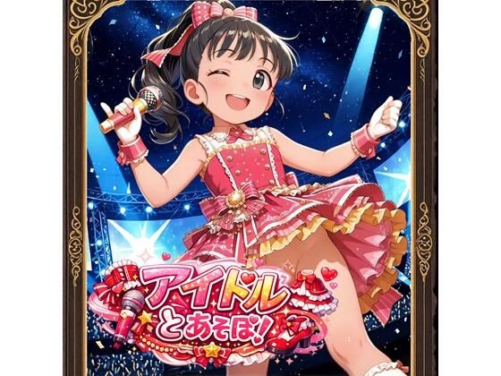 アイドルとあそぼ！（デレマス）