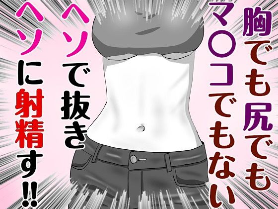 腐れ縁な幼馴染とヘソでエッチした話