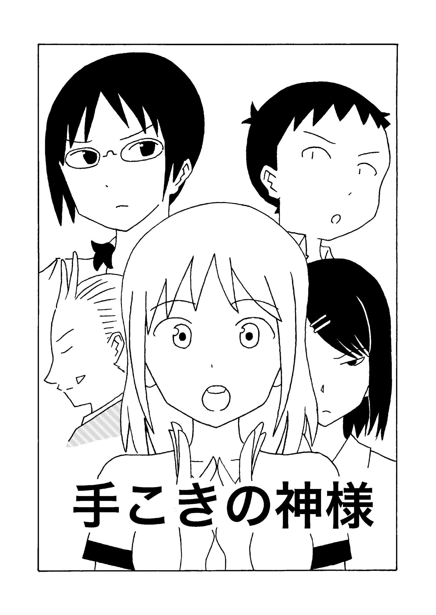 手こきの神様 画像1