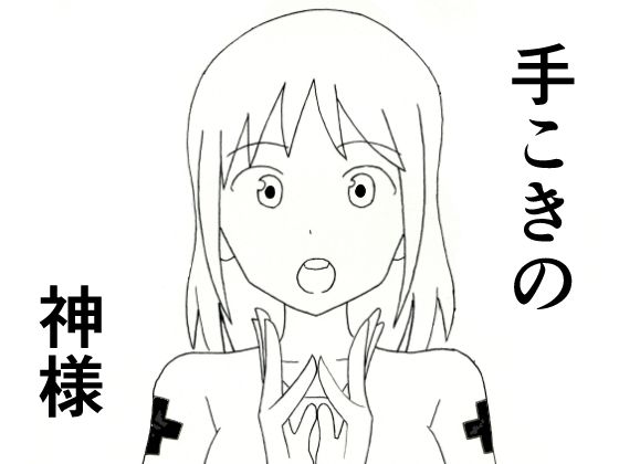 手こきの神様
