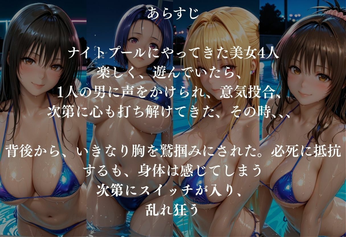 貸切ナイトプールで4人の美女が犯●れメス堕ちvol 1 サンプル1