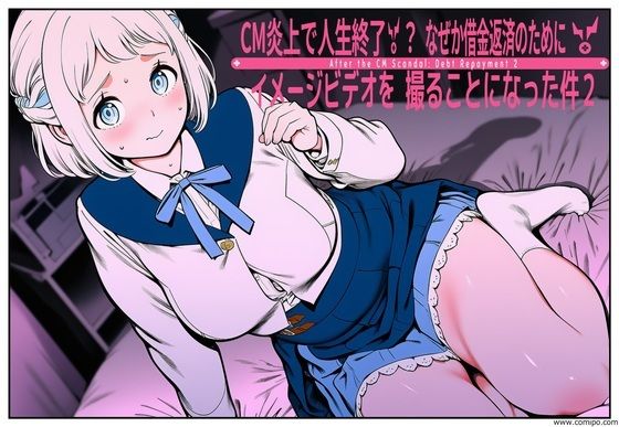 CM炎上で人生終了！？、なぜか借金返済のためにイメージビデオを撮ることになった件2