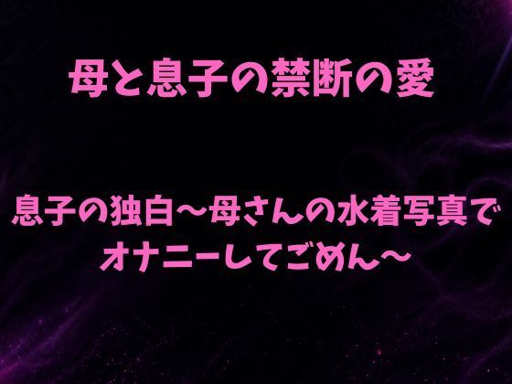 息子の独白〜母さんの水着写真でオナニーしてごめん〜 画像1