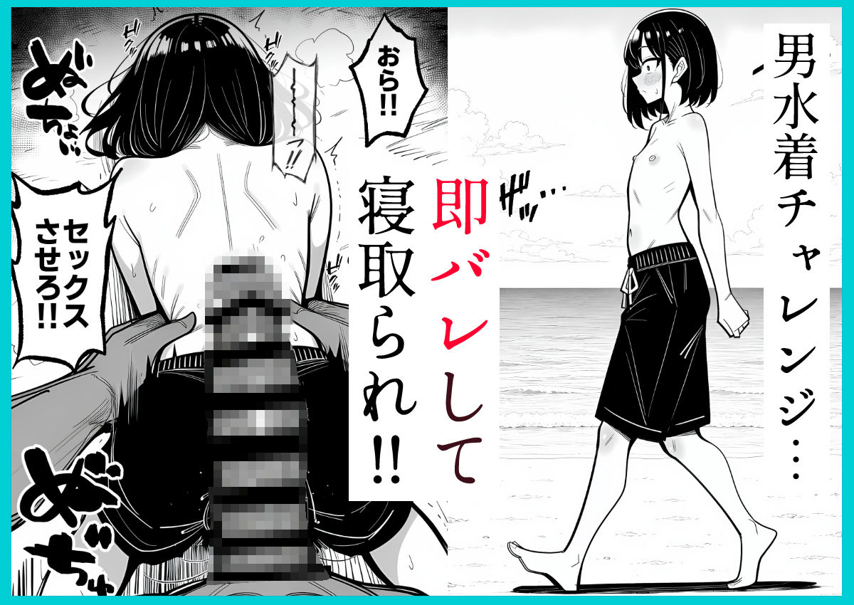 【貧乳NTR】彼氏のために挑んだ男水着チャレンジ（賞金100万）でデカチンに即バレして寝取られる話（前編）