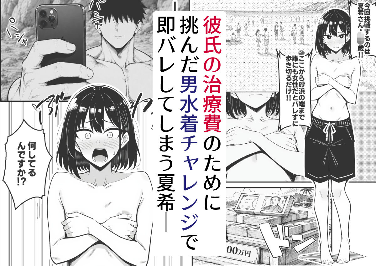 【貧乳NTR】彼氏のために挑んだ男水着チャレンジ（賞金100万）でデカチンに即バレして寝取られる話（前編）