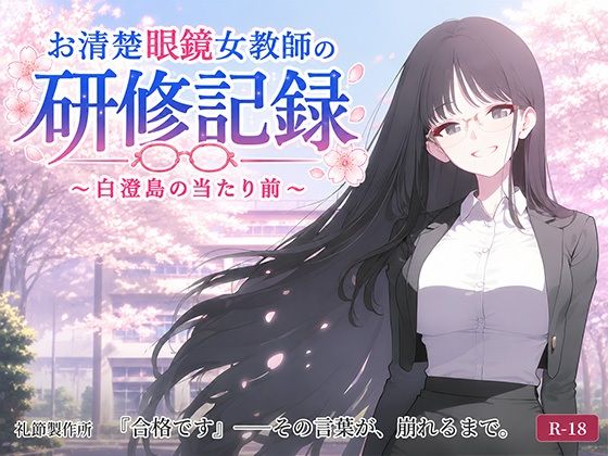 お清楚女教師の研修記録〜白澄島の当たり前〜_1