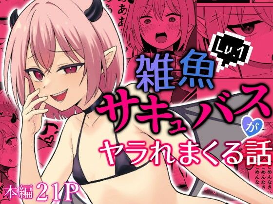 Lv.1雑魚サキュバスがヤラれまくる話_1