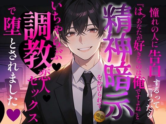 憧れの人に告白するって言ったら、『は？ あなたが好きなのは俺ですよね？』とハイスペ後輩に精神暗示をかけられて、いちゃらぶ調教恋人セックスで堕とされました