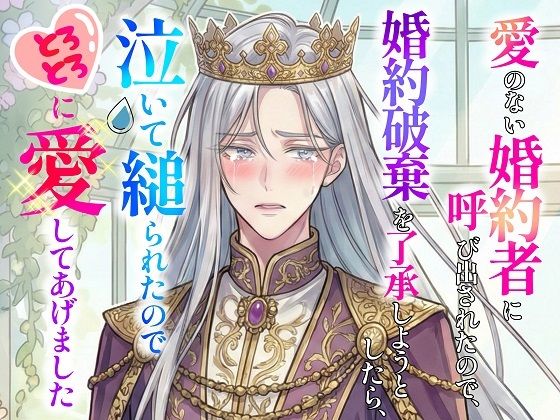 愛のない婚約者に呼び出されたので婚約破棄を了承しようとしたら、泣いて縋られたのでとろとろに愛してあげました