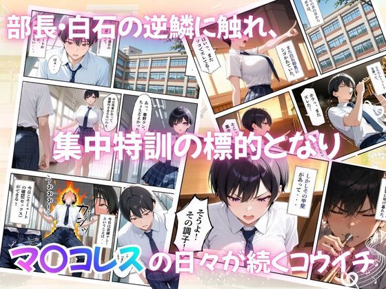 とある吹部モブ男子のオレが魔法のミュートを手に入れて美少女奏者たちをSEX無双する話 【Lesson3】 画像2