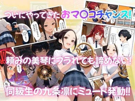 とある吹部モブ男子のオレが魔法のミュートを手に入れて美少女奏者たちをSEX無双する話 【Lesson3】 画像3