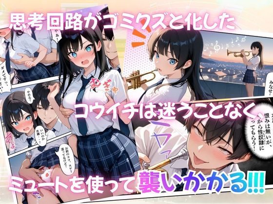 とある吹部モブ男子のオレが魔法のミュートを手に入れて美少女奏者たちをSEX無双する話 【Lesson3】 画像8
