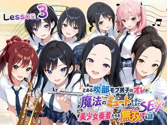 とある吹部モブ男子のオレが魔法のミュートを手に入れて美少女奏者たちをSEX無双する話 【Lesson3】【ポルチオ商事】