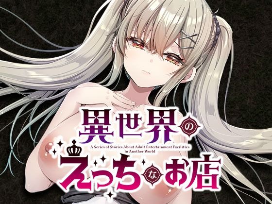 異世界えっちなお店2.8 聖騎士シエラとキャンプの夜
