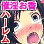 ☆期間限定価格☆部室の催淫お香で中出しされてイキまくる女子バレー部〜強気女も眼鏡女も全員ハメ堕ちアヘアヘ絶頂ハレーム〜