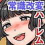 ☆期間限定価格 ☆常識改変能力で全裸とセックスが普通になった学園で女子たちとセックスしまくりハーレム!