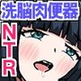 ☆期間限定価格☆ヒーリング音楽は最強の寝取りアイテムだった〜モブリーマンが玉の輿清楚後輩OLを肉便器嫁にした話〜