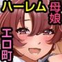 ◎期間限定価格◎故郷に帰ったら幼なじみ母娘が公衆で股を開くビッチになっていた。〜爆乳人妻と幼馴染に中出ししまくりヤりまくりハーレム〜