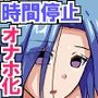 俺だけ時間停止！？街中の女子たちが即ヤれちゃうオナホになった日