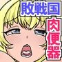 ◎期間限定価格◎敗戦国の姫は王のち○ぽケース〜民を救う誓いも快楽に負ける肉便器姫〜