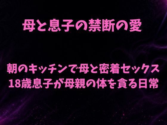 朝のキッチンで母と密着セックス 18歳息子が母親の体を貪る日常 画像1