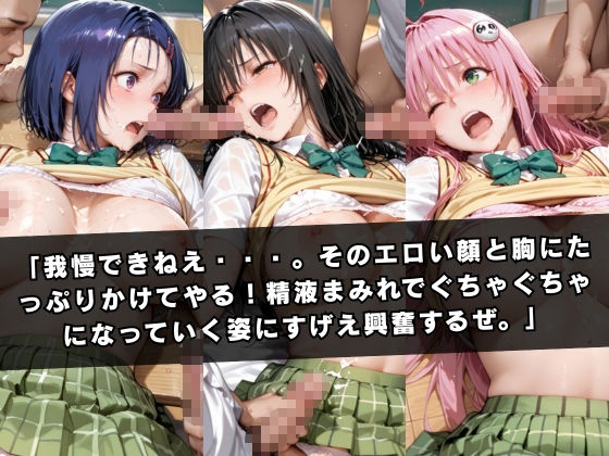 狙われたクラスメイト 〜古〇川唯&西連寺〇菜&ラ〇〜 画像8