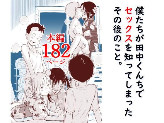 僕たちが田中くんちでセックスを知ってしまったその後のこと。(Lithiumの個人さーくる) | (d_788640) 僕たちが田中くんちでセックスを知ってしまったその後のこと。(Lithiumの個人さーくる) | (d_788640)