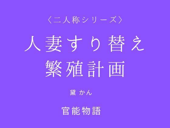 人妻すり替え繁殖計画〈二人称シリーズ〉 画像1