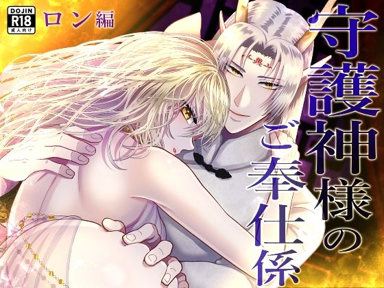 守護神様のご奉仕係  〜ロン編〜 のサンプル画像