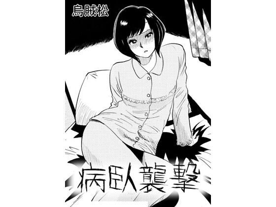 病臥襲撃_1